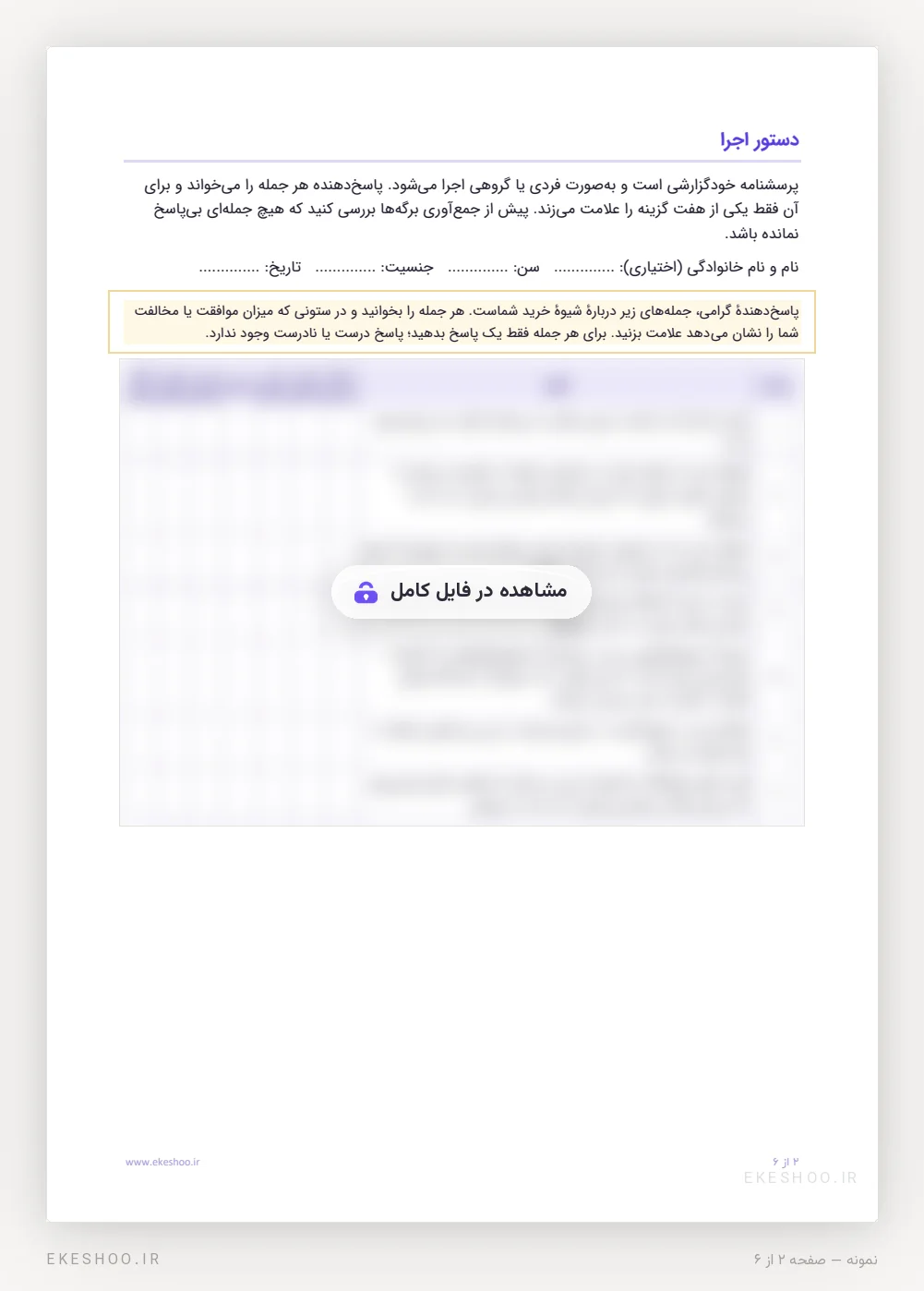 دستور اجرای پرسشنامه، خانه‌های مشخصات پاسخ‌دهنده و جدول پاسخ هفت‌درجه‌ای گویه‌ها
