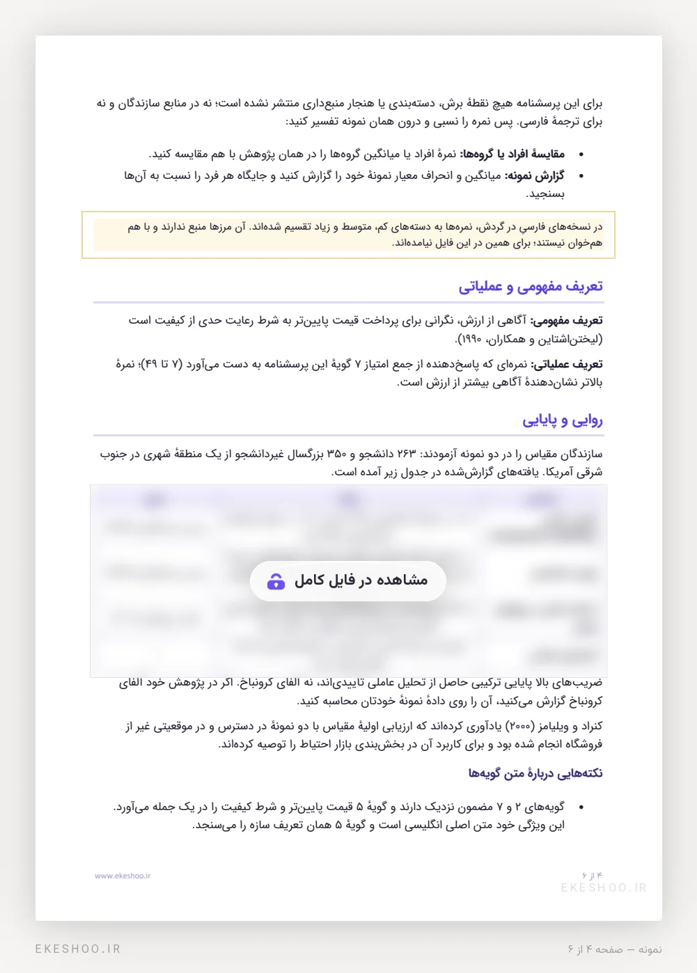 تفسیر نسبی نمره، تعریف مفهومی و عملیاتی و بخش روایی و پایایی مقیاس آگاهی از ارزش لیختن‌اشتاین