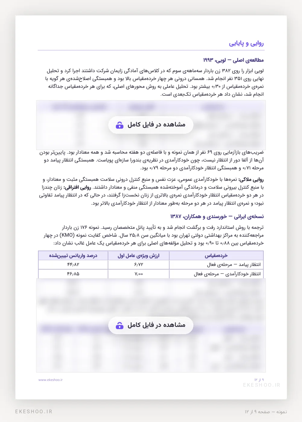 روایی و پایایی خودکارآمدی زایمان: آلفا و بازآزمایی لویی و تحلیل عاملی نسخه‌ی ایرانی خورسندی