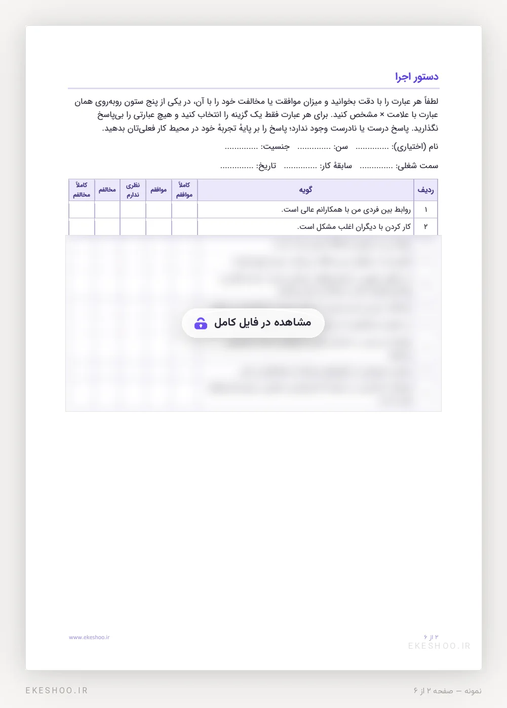 دستور اجرا، جای مشخصات پاسخ‌دهنده و جدول پاسخ ۱۰ گویه با پنج گزینه از کاملاً موافقم تا کاملاً مخالفم