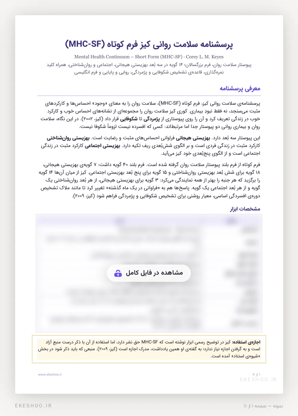 معرفی، پیوستار پژمردگی تا شکوفایی و مشخصات پرسشنامه سلامت روانی کیز فرم کوتاه