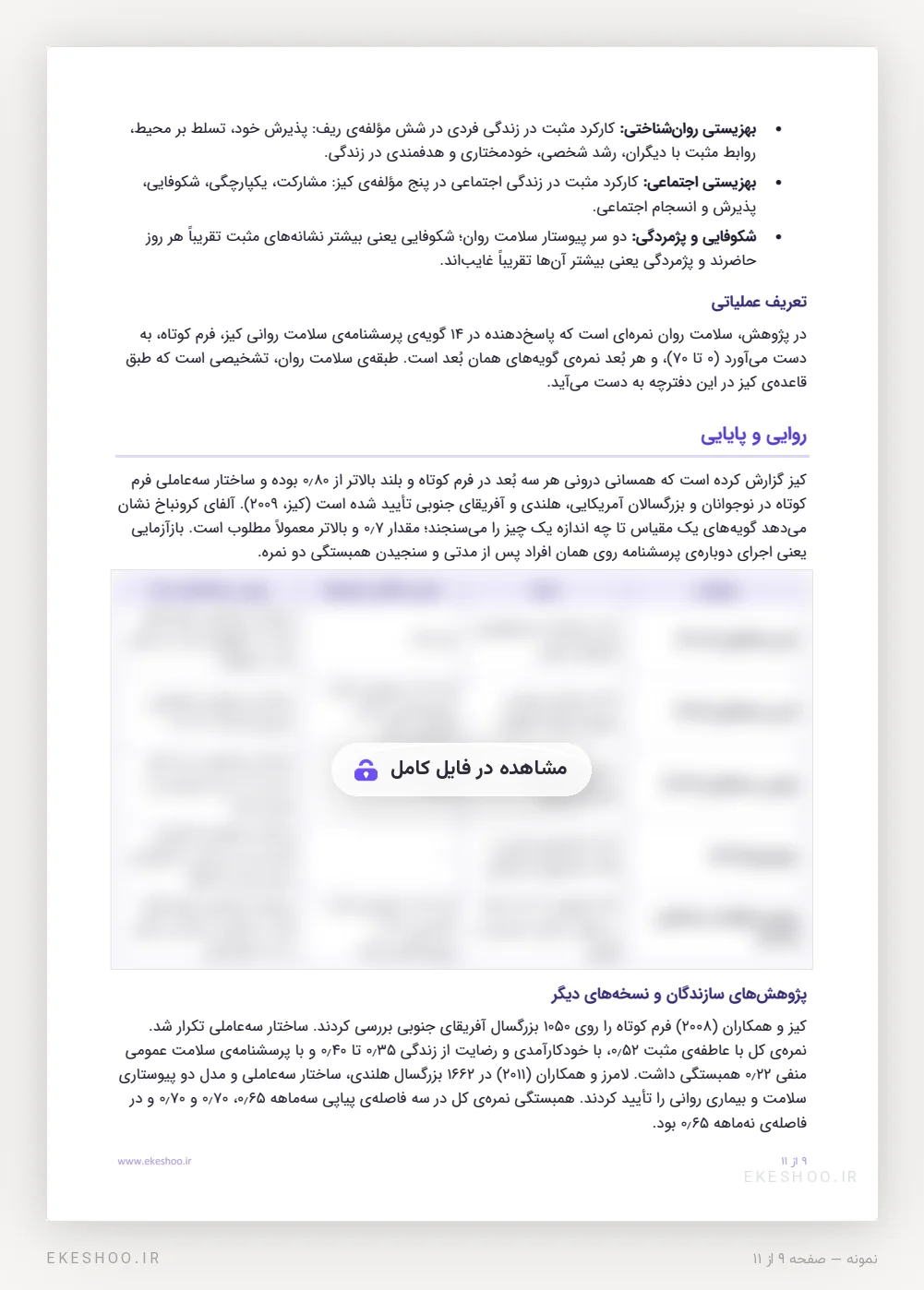 تعریف مفهومی و عملیاتی و جدول روایی و پایایی پنج پژوهش درباره‌ی MHC-SF