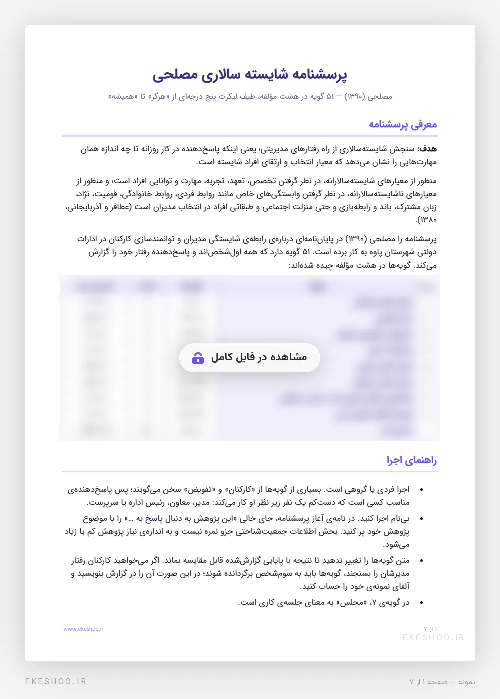 معرفی، تعریف شایسته‌سالاری، جدول هشت مؤلفه و راهنمای اجرای پرسشنامه شایسته سالاری مصلحی