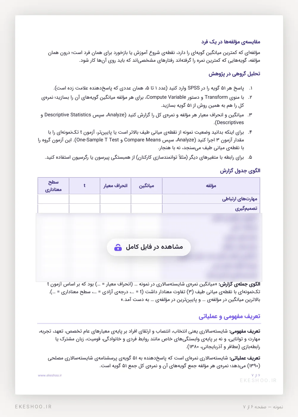 تحلیل گروهی در SPSS با آزمون t تک‌نمونه‌ای، الگوی جدول گزارش و تعریف عملیاتی شایسته‌سالاری