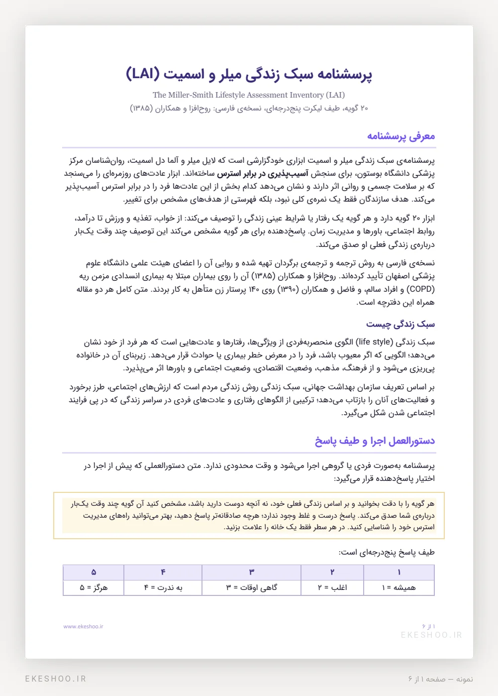 معرفی، دستورالعمل اجرا و طیف پنج‌درجه‌ای پرسشنامه سبک زندگی میلر و اسمیت