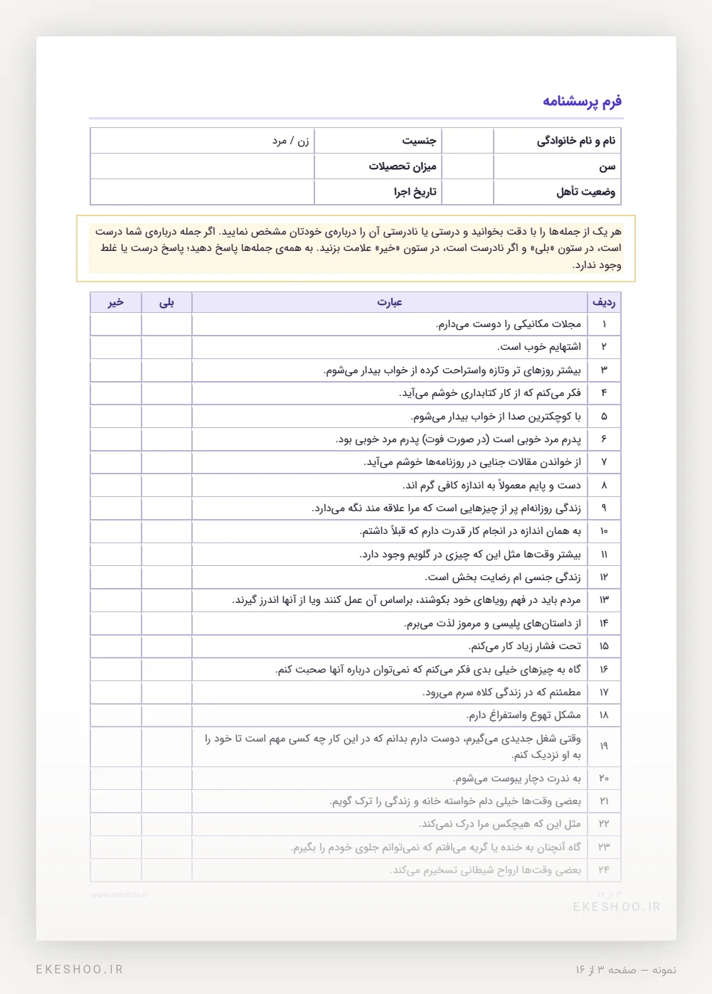 نخستین صفحه‌ی عبارت‌های بلی و خیر پرسشنامه MMPI-2 با کادر مشخصات پاسخ‌دهنده