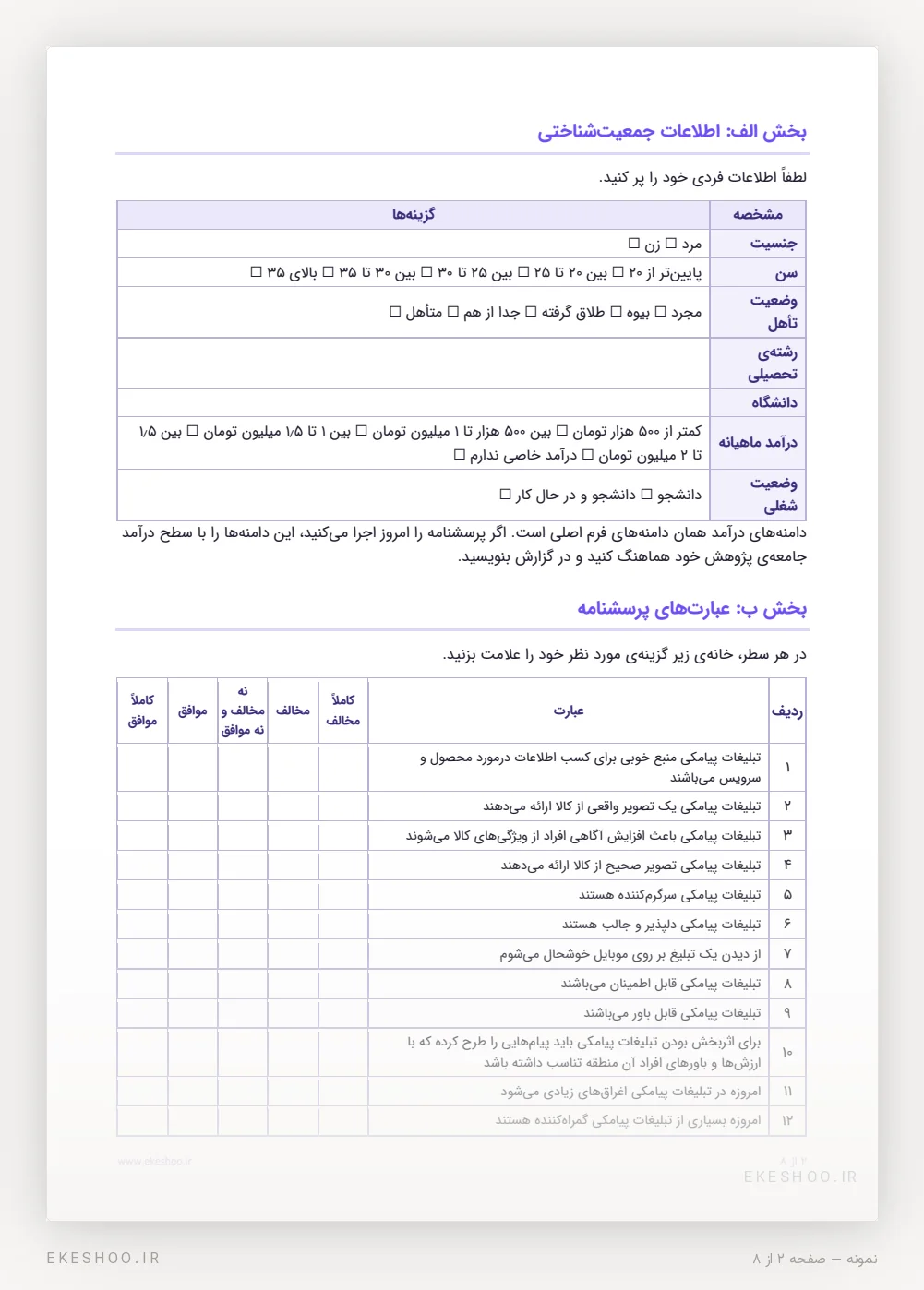 بخش جمعیت‌شناختی و جدول نخستین عبارت‌ها با طیف پنج‌درجه‌ای از کاملاً مخالف تا کاملاً موافق
