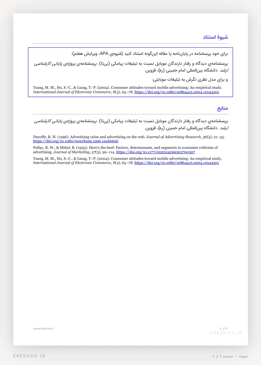 جعبه‌ی شیوهٔ استناد APA و منابع پرسشنامه تبلیغات پیامکی با پیوند DOI
