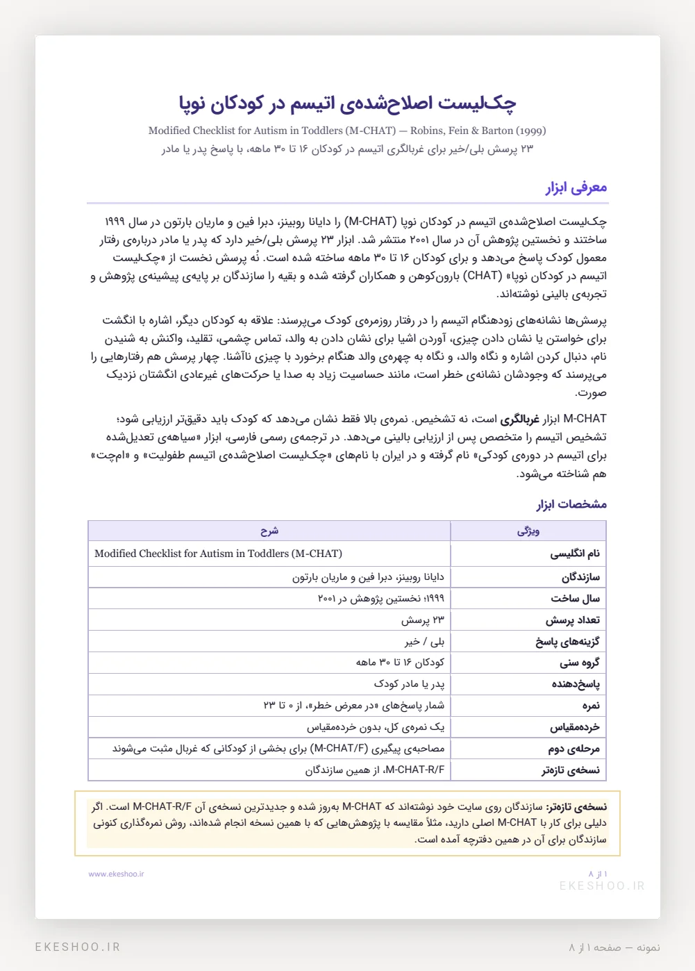 معرفی، جدول مشخصات و یادداشت نسخه‌ی تازه‌تر در دفترچه‌ی پرسشنامه اتیسم کودکان نوپا M-CHAT