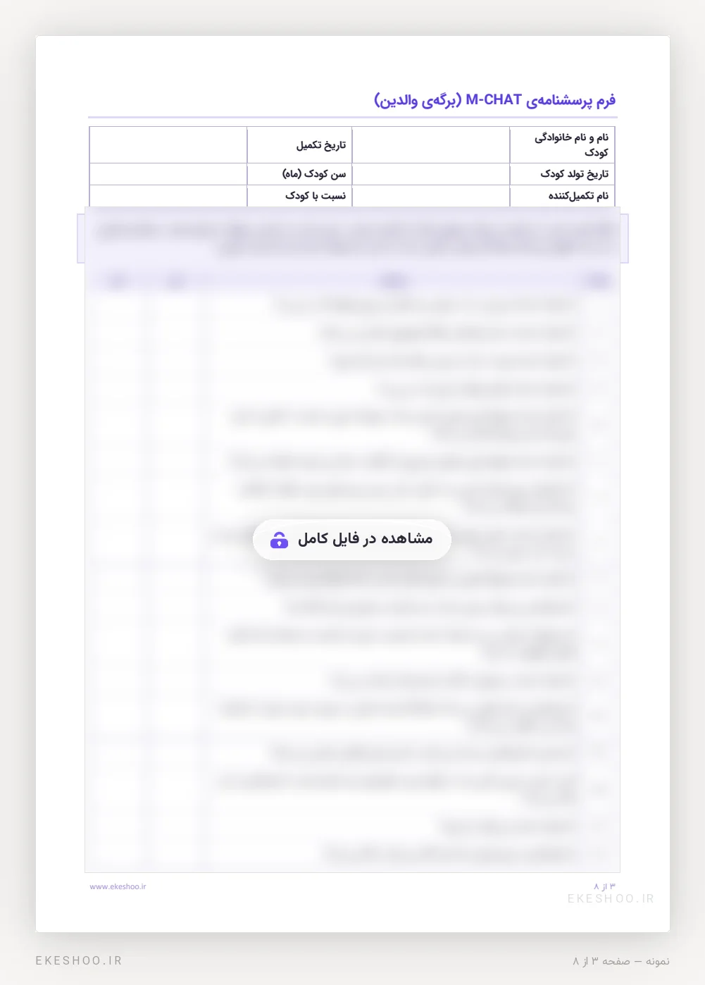 فرم والدین M-CHAT با کادر مشخصات کودک، دستورالعمل و جدول 23 پرسش با ستون‌های بلی و خیر