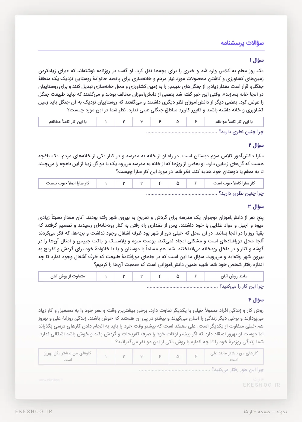 داستان‌های ۱ تا ۴ با طیف پاسخ شش‌درجه‌ای پرسشنامه رشد اخلاقی لطف‌آبادی