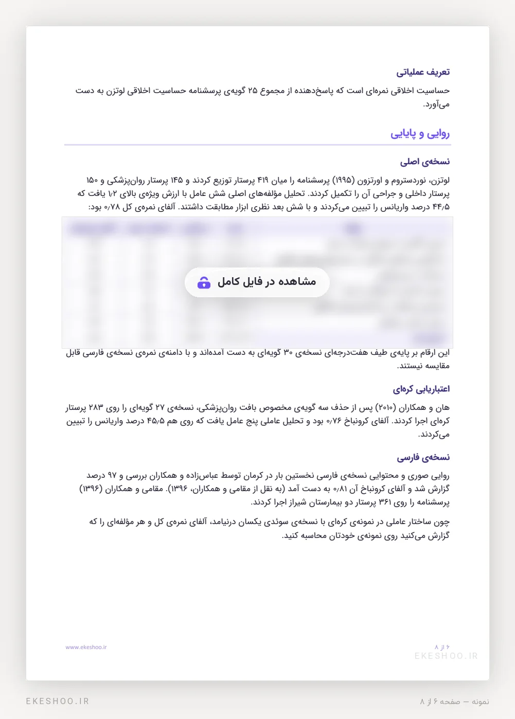 روایی و پایایی نسخه‌ی سوئدی، کره‌ای و فارسی پرسشنامه حساسیت اخلاقی لوتزن