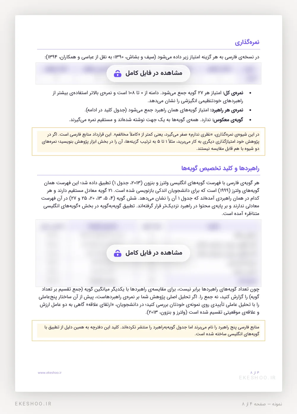 نمره‌گذاری و کلید پنج راهبرد پرسشنامه خودتنظیمی انگیزشی ولترز