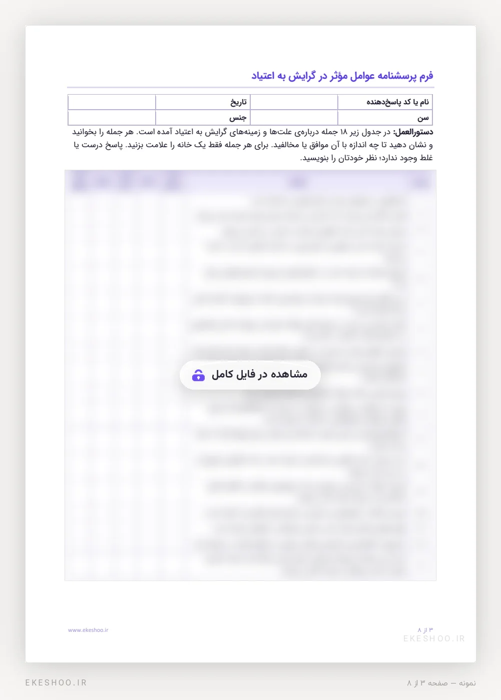 فرم یک‌صفحه‌ای با دستورالعمل و جدول پنج‌گزینه‌ای پرسشنامه عوامل مؤثر در گرایش به اعتیاد نقشی
