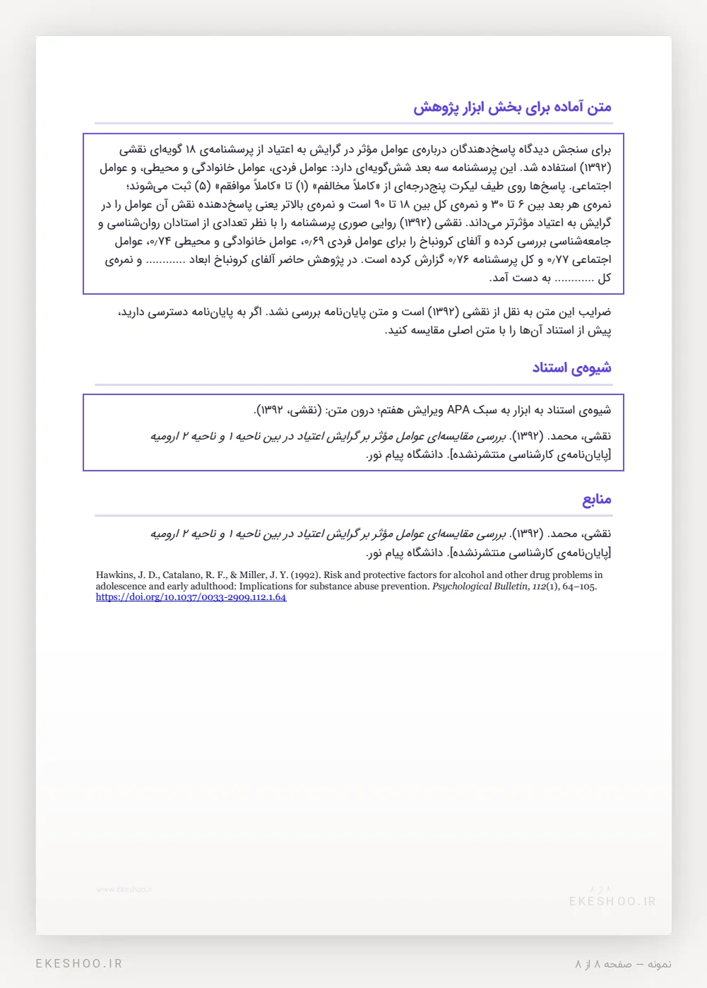 متن آماده‌ی بخش ابزار پژوهش، کادر شیوه‌ی استناد APA و منابع پرسشنامه نقشی (۱۳۹۲)