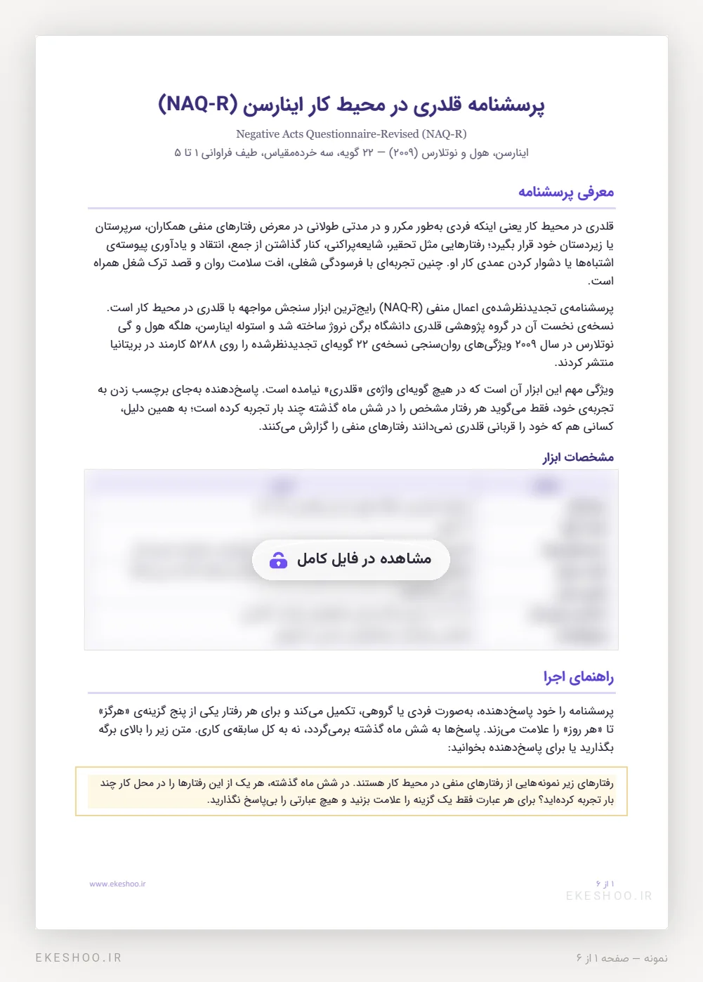 معرفی، جدول مشخصات و راهنمای اجرای پرسشنامه قلدری در محیط کار اینارسن (NAQ-R)