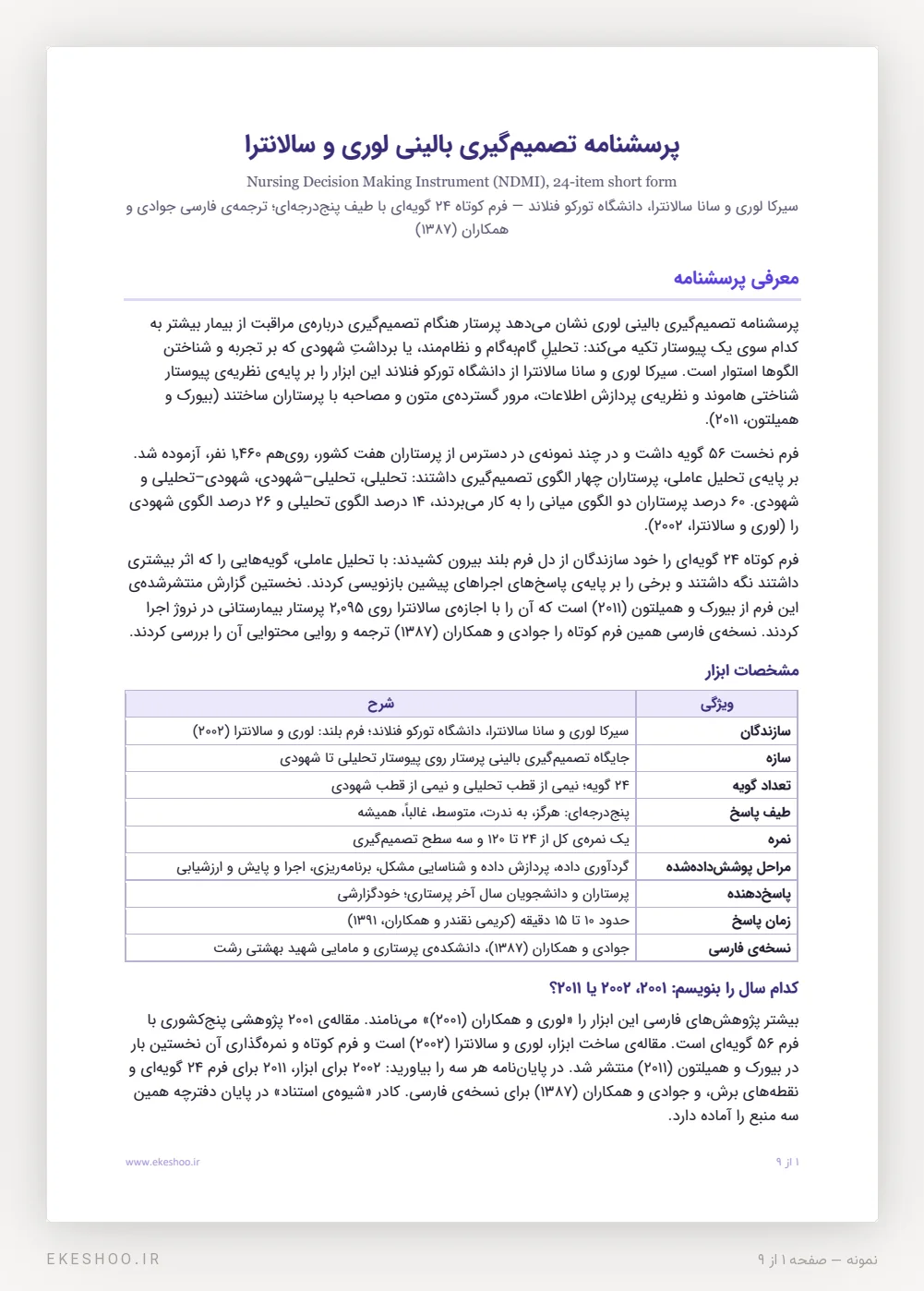 معرفی، جدول مشخصات و سال درست استناد پرسشنامه تصمیم‌گیری بالینی لوری و سالانترا (NDMI)