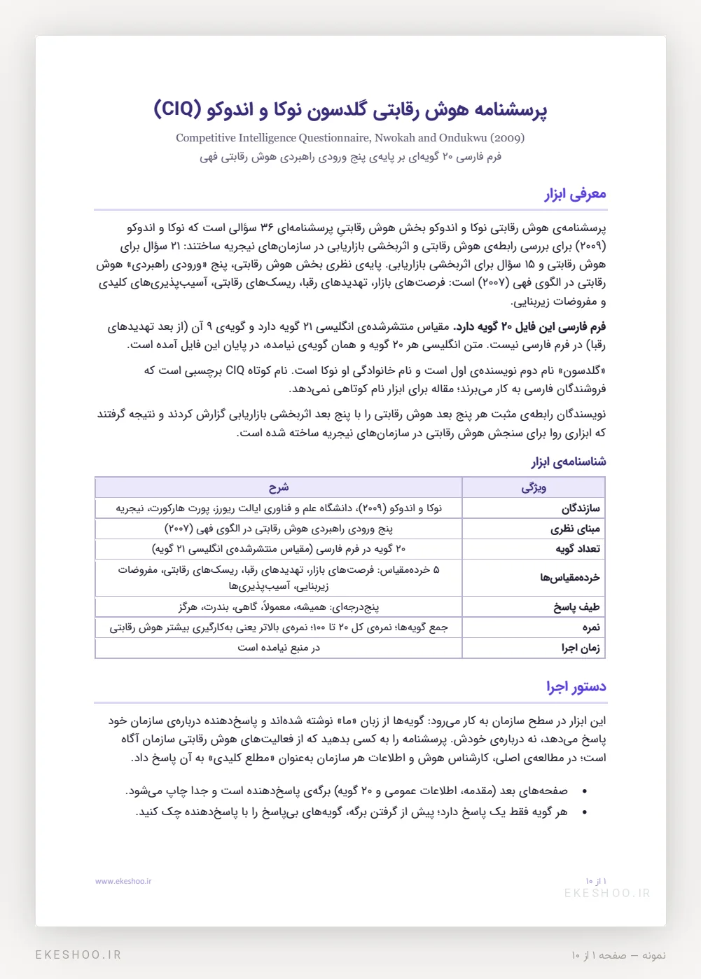 صفحه‌ی نخست پرسشنامه هوش رقابتی نوکا و اندوکو با معرفی، شناسنامه‌ی ابزار و دستور اجرا