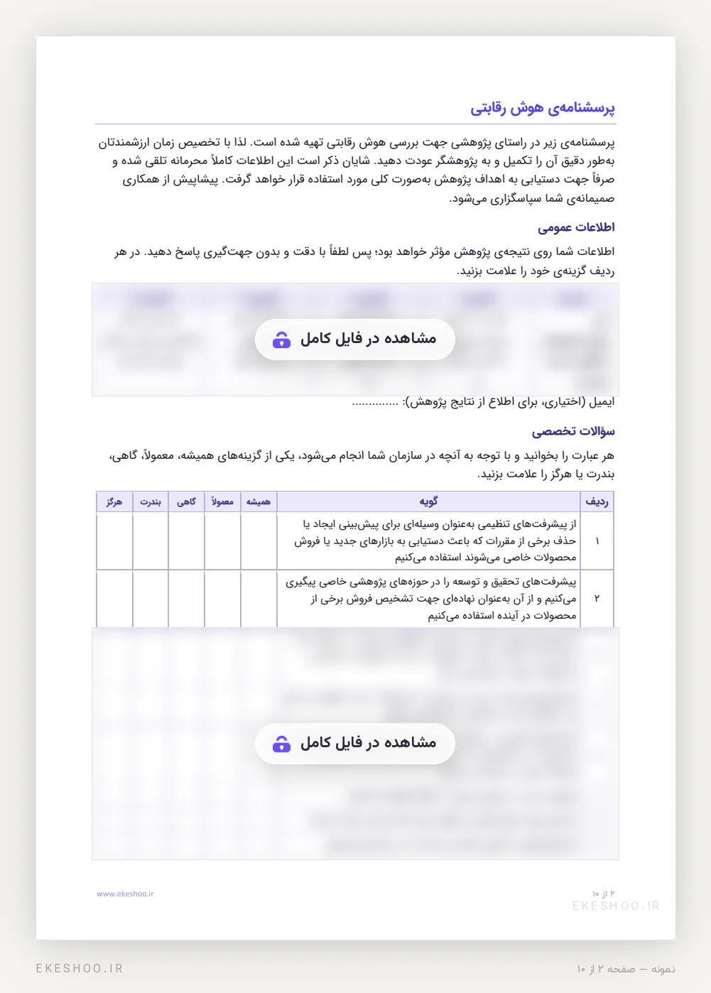 برگه‌ی پاسخ‌دهنده با مقدمه، اطلاعات عمومی و نخستین گویه‌های طیف همیشه تا هرگز