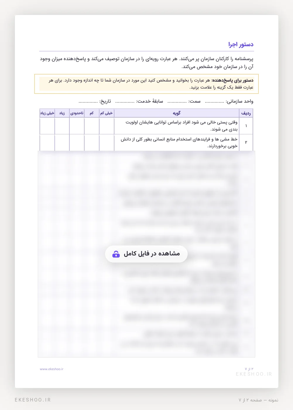 دستور اجرا، سطر مشخصات پاسخ‌دهنده و دو گویه‌ی نخست فرم ۳۶ گویه‌ای با طیف خیلی کم تا خیلی زیاد