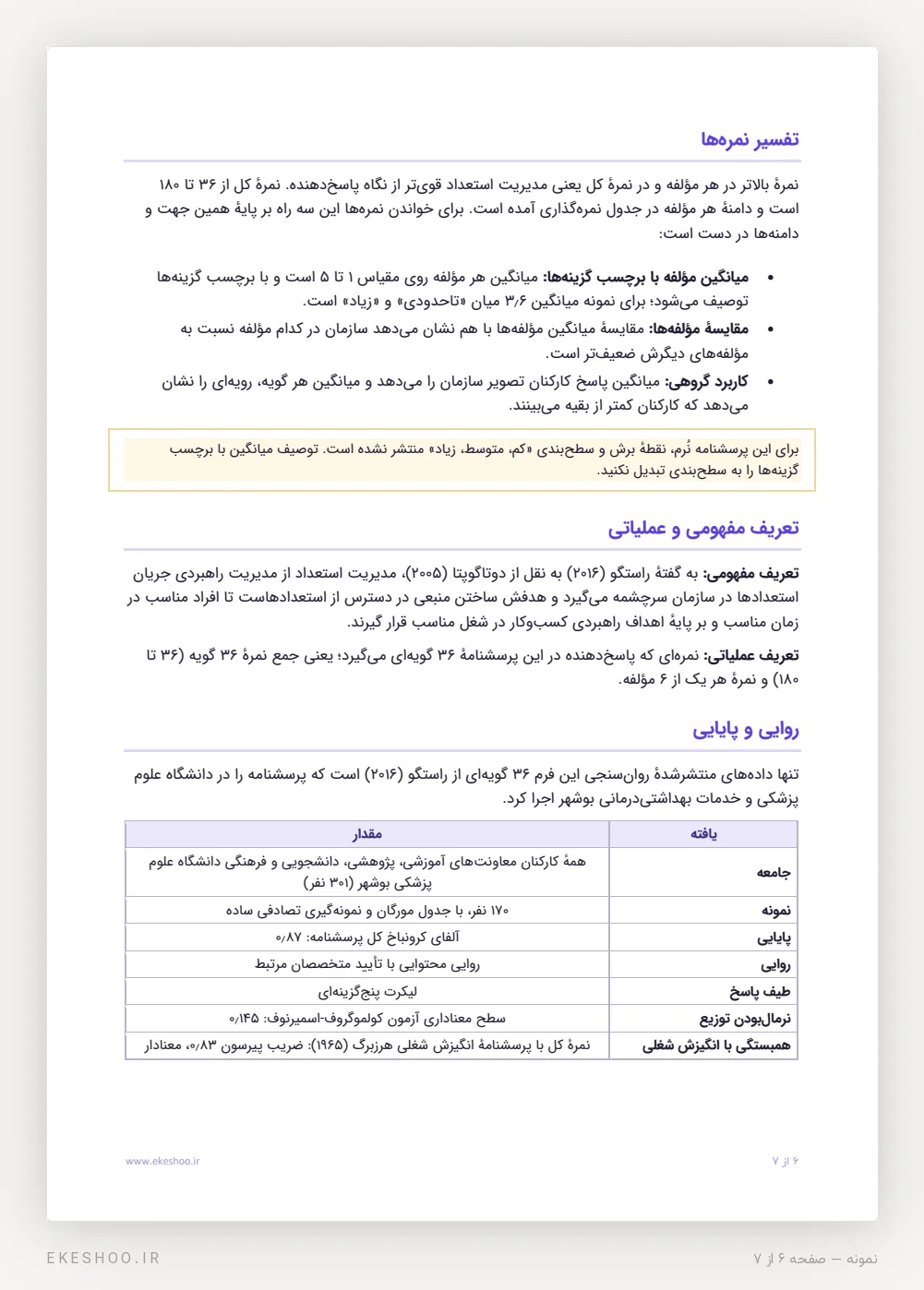 راهنمای تفسیر نمره‌ها، تعریف مفهومی و عملیاتی و جدول روایی و پایایی اجرای راستگو در بوشهر