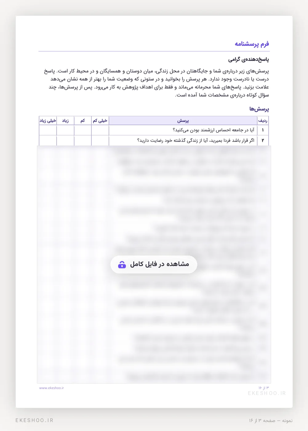 فرم پاسخ‌دهی با طیف چهاردرجه‌ای پرسشنامه سرمایه اجتماعی اونیکس و بولن