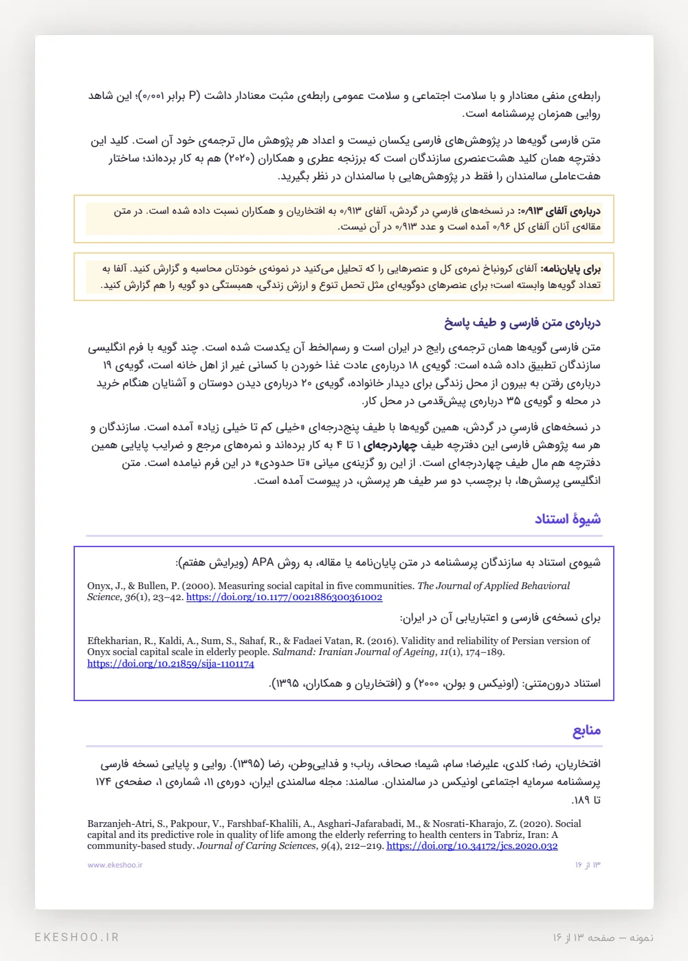 اعتباریابی ایرانی و کادر شیوه‌ی استناد APA در دفترچه‌ی پرسشنامه سرمایه اجتماعی اونیکس و بولن