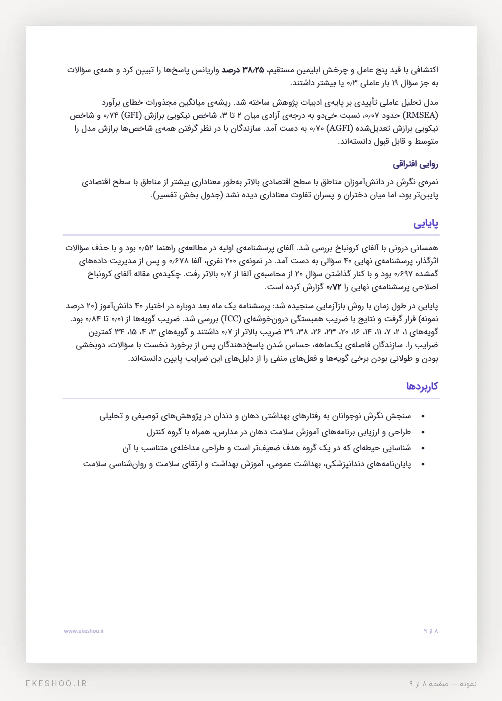 روایی سازه، روایی افتراقی، پایایی و کاربردهای پرسشنامه نگرش به خودمراقبتی دهان و دندان