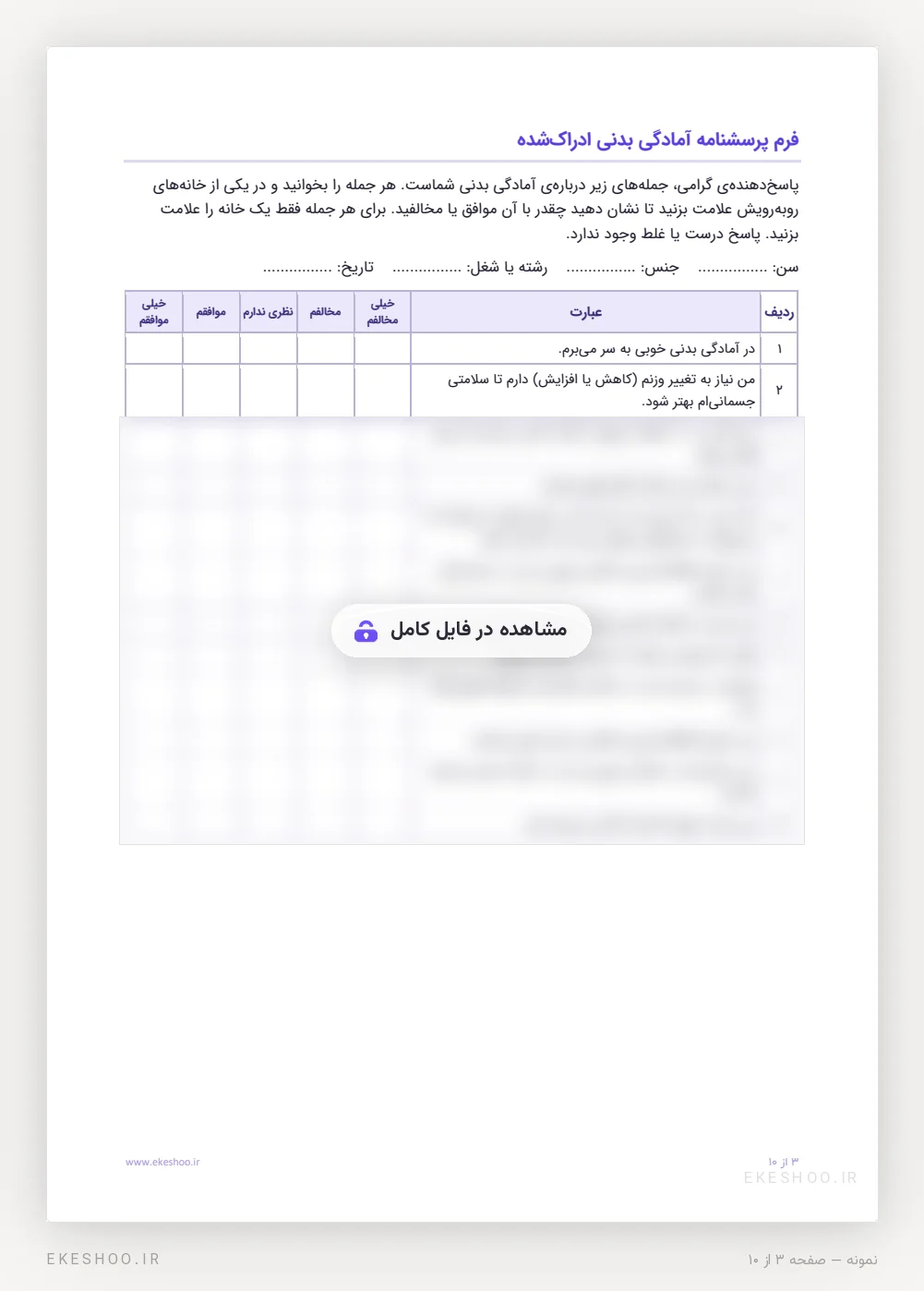 فرم ۱۲ گویه‌ای پنج‌درجه‌ای با دستورالعمل پاسخ‌دهنده در پرسشنامه آمادگی بدنی ادراک‌شده
