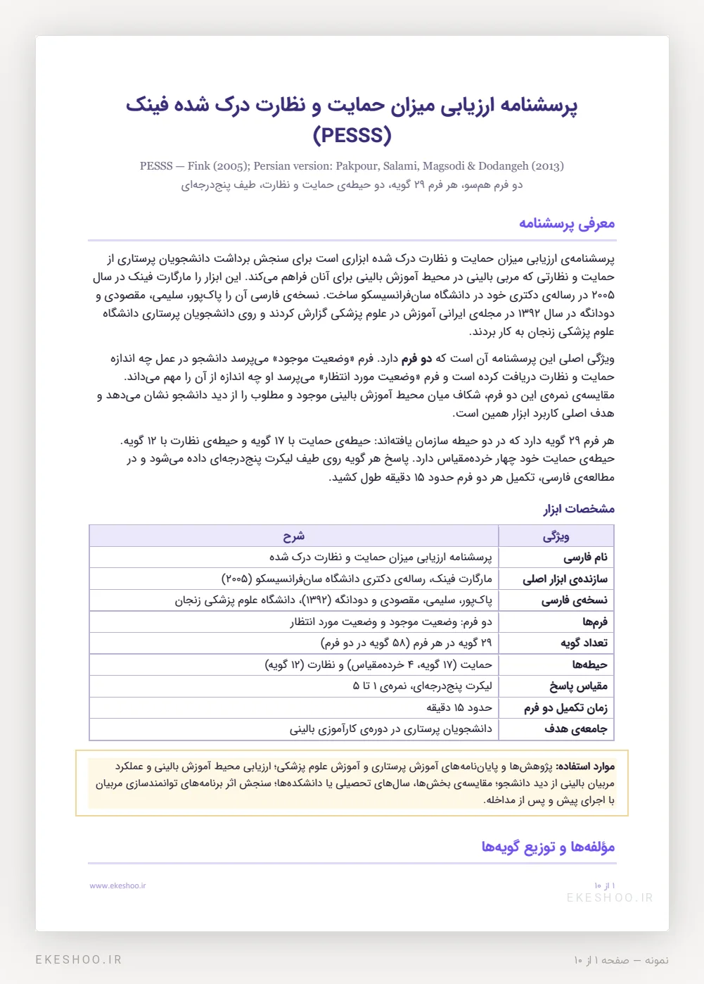 معرفی و جدول مشخصات پرسشنامه ارزیابی میزان حمایت و نظارت درک شده فینک: دو فرم، حیطه‌ها و زمان تکمیل
