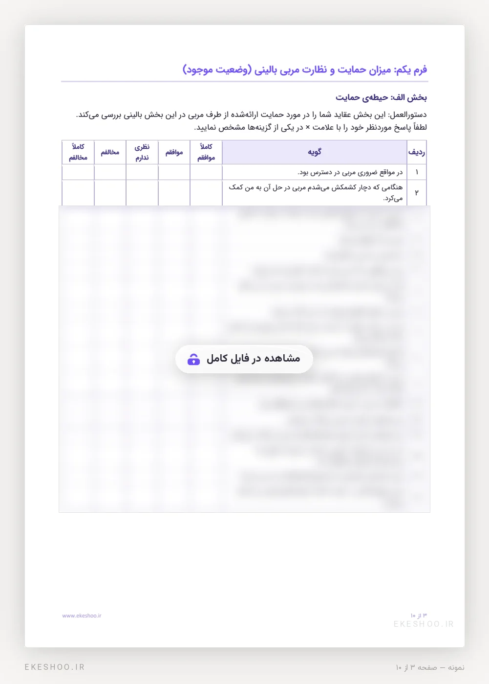 فرم وضعیت موجود پرسشنامه حمایت و نظارت درک شده: دستورالعمل و گویه‌های حیطه‌ی حمایت با طیف پاسخ