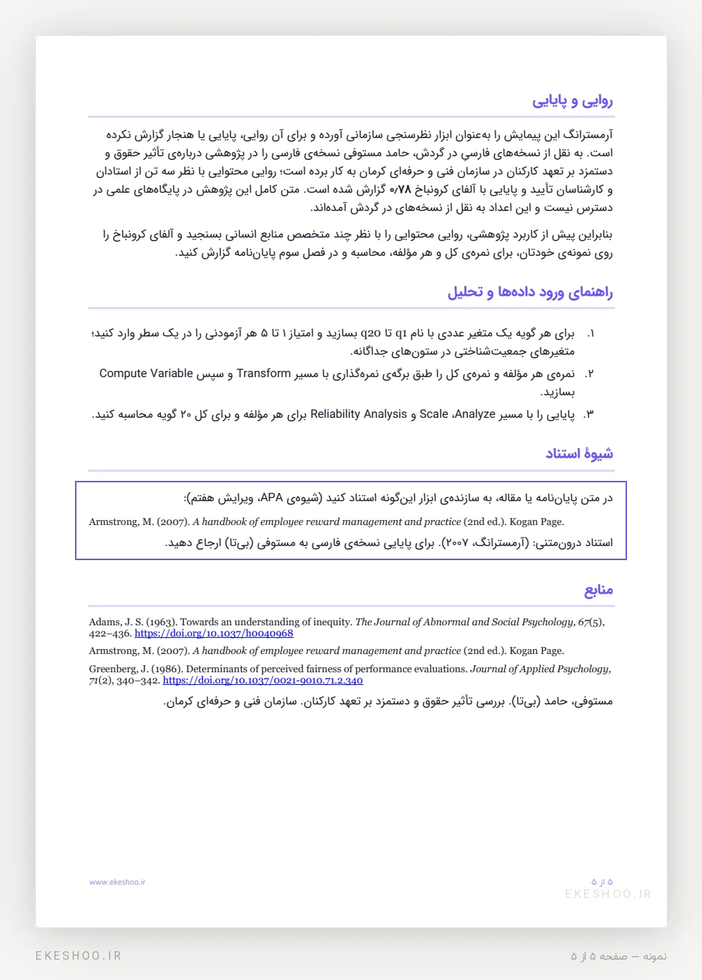 روایی و پایایی، ورود داده در SPSS و شیوهٔ استناد به آرمسترانگ در پرسشنامه حقوق و دستمزد