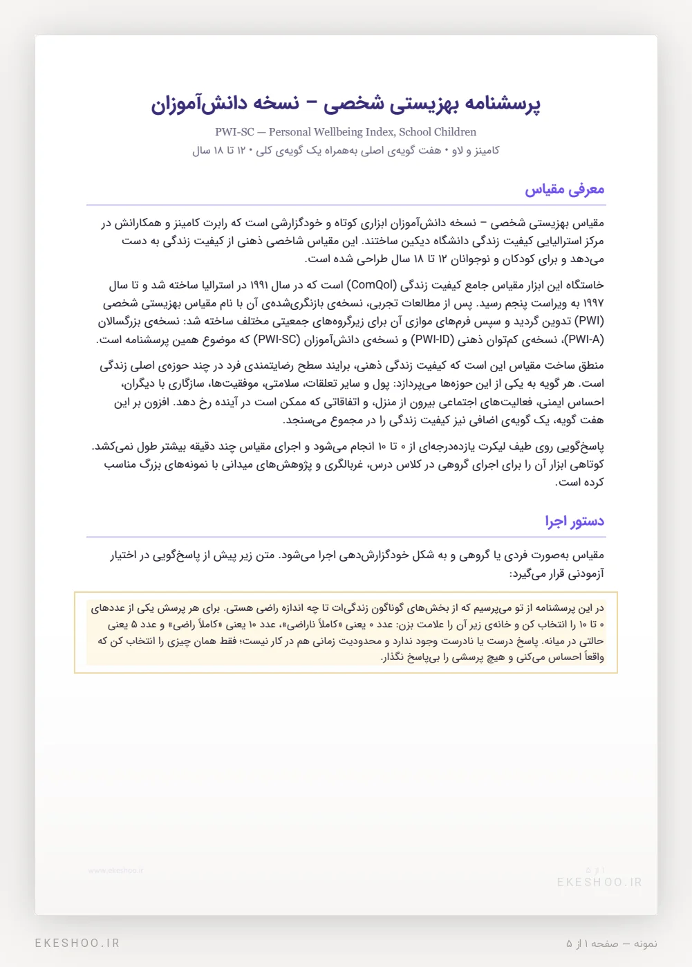 صفحه‌ی معرفی و دستور اجرای پرسشنامه بهزیستی شخصی نسخه دانش‌آموزان (PWI-SC)