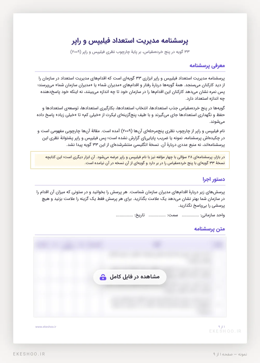 معرفی پرسشنامه مدیریت استعداد فیلیپس و راپر و دستور اجرای آن پیش از جدول گویه‌ها