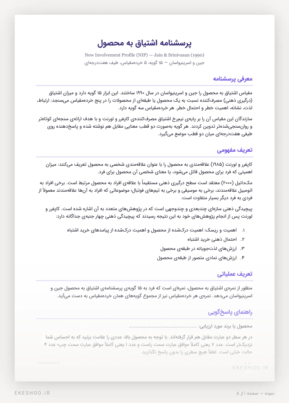 معرفی، تعریف مفهومی کاپفرر و لورنت و راهنمای پاسخ‌گویی پرسشنامه اشتیاق به محصول