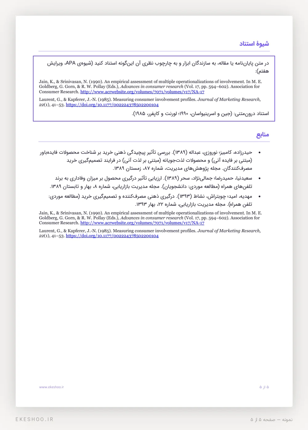 کادر شیوهٔ استناد APA و فهرست منابع فارسی و انگلیسی پرسشنامه اشتیاق به محصول