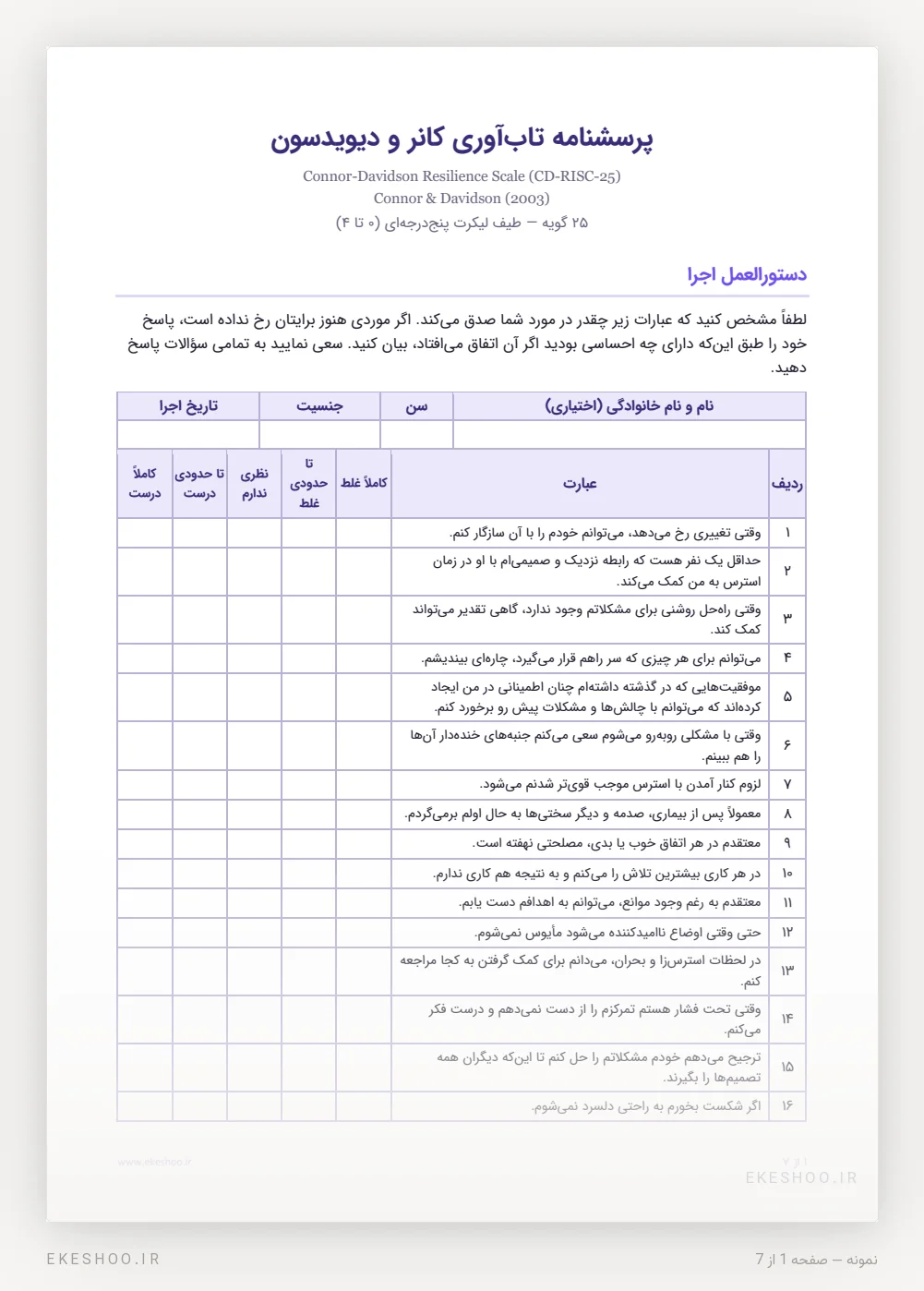 فرم 25 گویه‌ای و دستورالعمل اجرای پرسشنامه تاب‌آوری کانر و دیویدسون