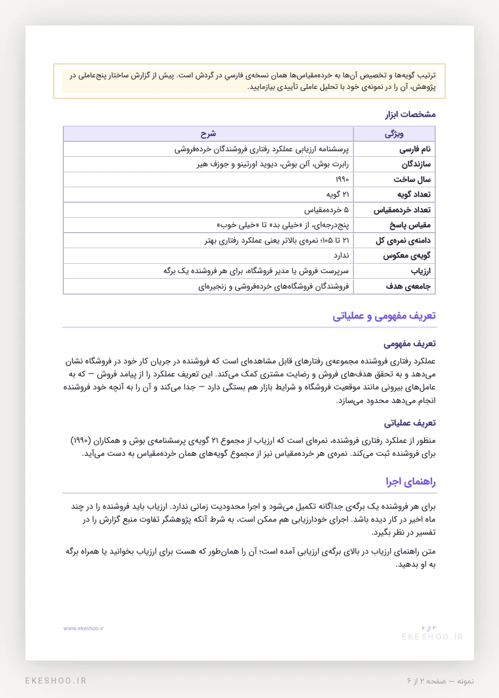 مشخصات ابزار، تعریف مفهومی و عملیاتی و راهنمای اجرای پرسشنامه ارزیابی عملکرد رفتاری فروشندگان