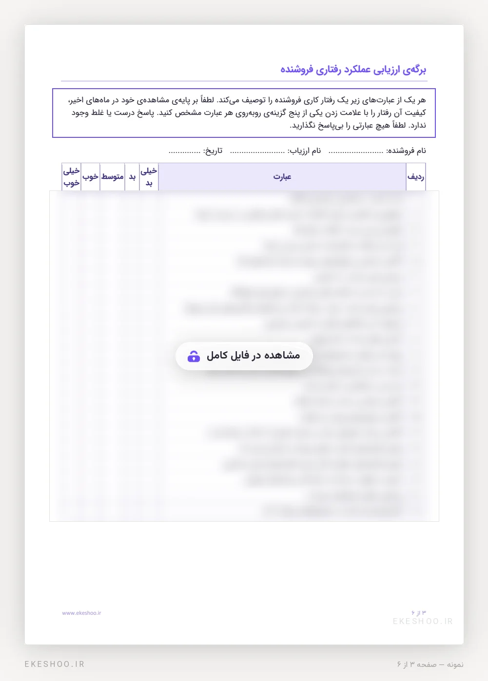 برگه‌ی ارزیابی فروشنده با راهنمای ارزیاب و ۲۱ گویه‌ی پنج‌گزینه‌ای از «خیلی بد» تا «خیلی خوب»