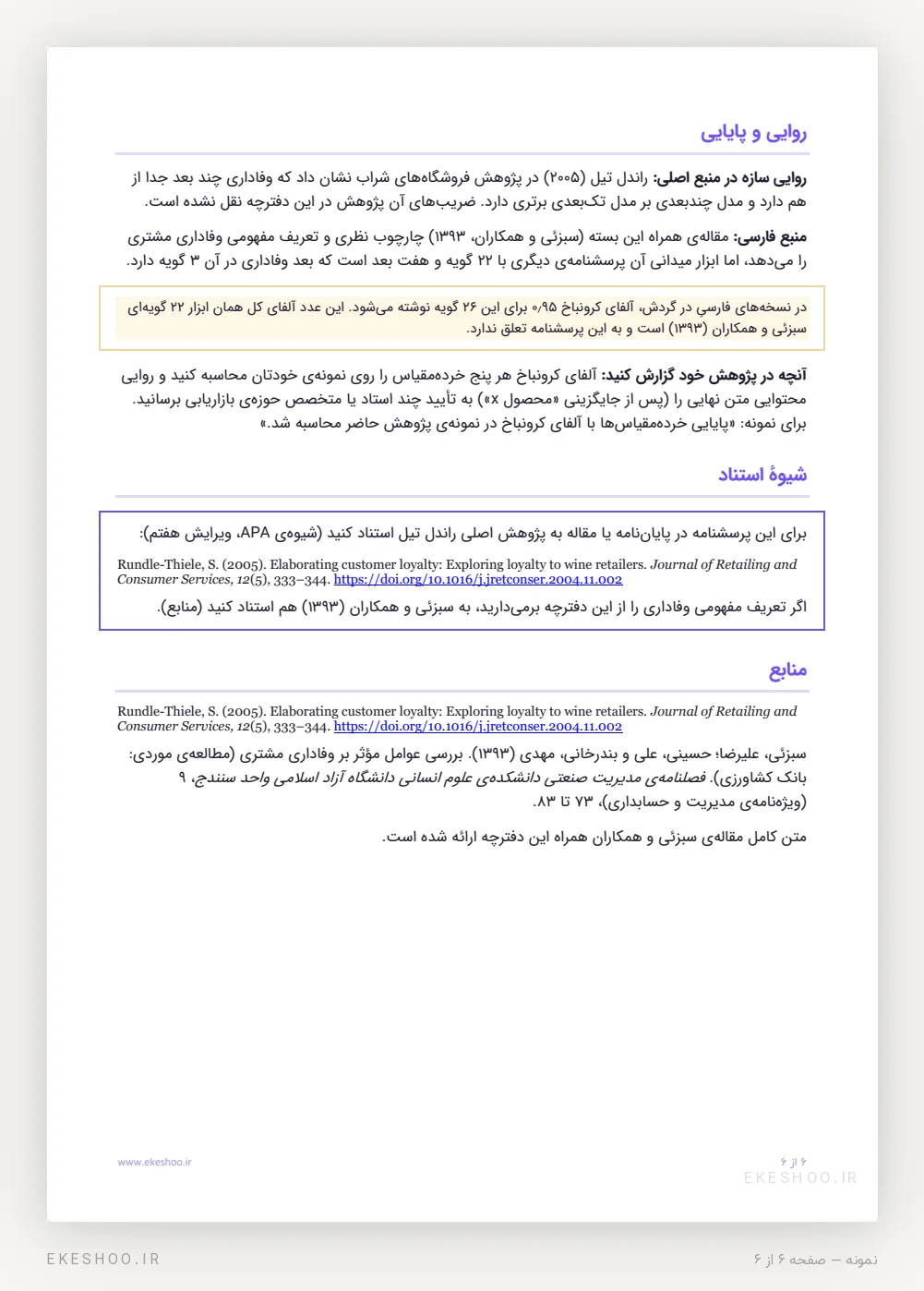 روایی و پایایی، شیوهٔ استناد APA و منابع پرسشنامه وفاداری مشتری راندل تیل