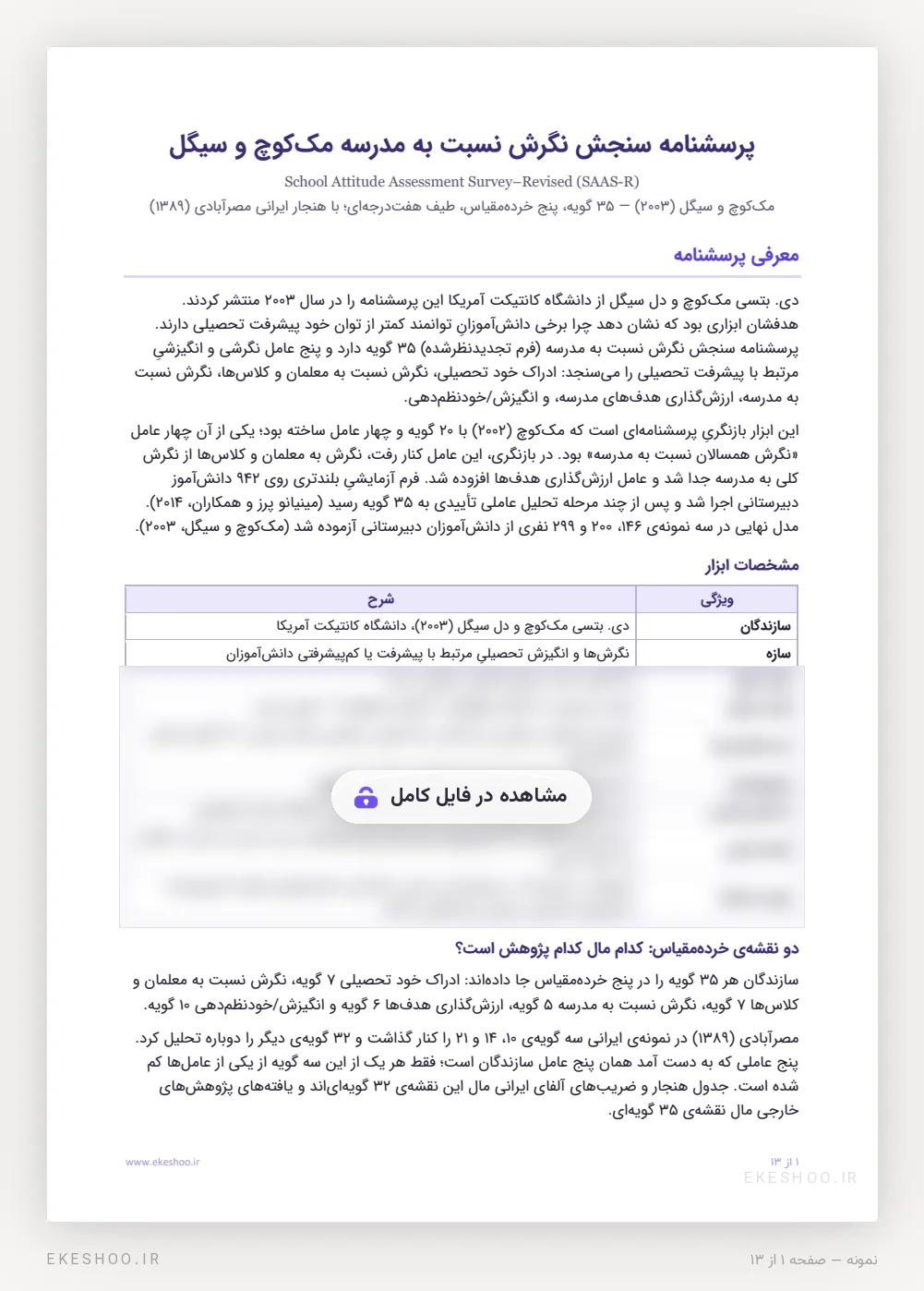 معرفی، جدول مشخصات و دو نقشه‌ی خرده‌مقیاس پرسشنامه سنجش نگرش نسبت به مدرسه (SAAS-R)
