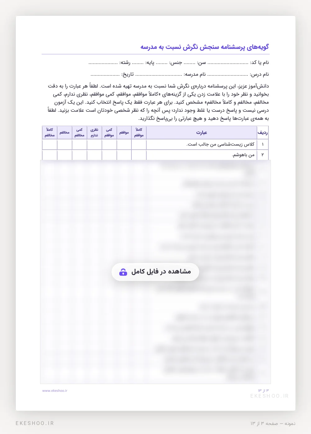 فرم فارسی ۳۵ گویه‌ای با طیف هفت‌درجه‌ای و مشخصات دانش‌آموز در پرسشنامه نگرش نسبت به مدرسه