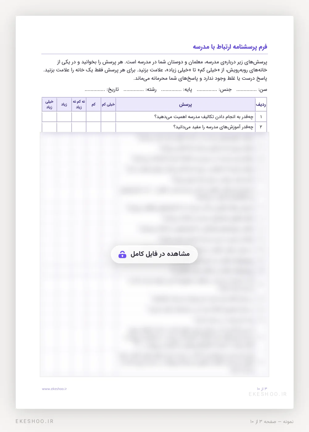 فرم یک‌صفحه‌ای ۲۱ پرسشی با طیف خیلی کم تا خیلی زیاد در پرسشنامه ارتباط با مدرسه پناغی