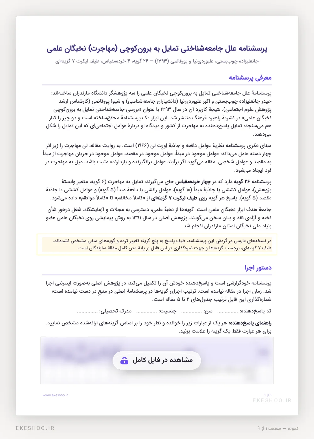 صفحهٔ اول پرسشنامهٔ تمایل به برون‌کوچی نخبگان با معرفی چهار خرده‌مقیاس و دستور اجرا