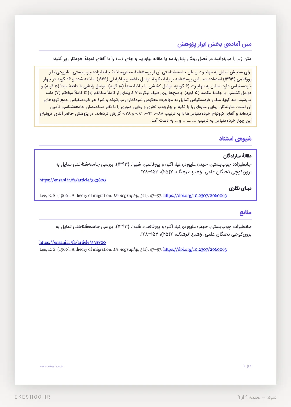 متن آمادهٔ بخش ابزار پژوهش برای پایان‌نامه و کادر شیوهٔ استناد به مقالهٔ سازندگان