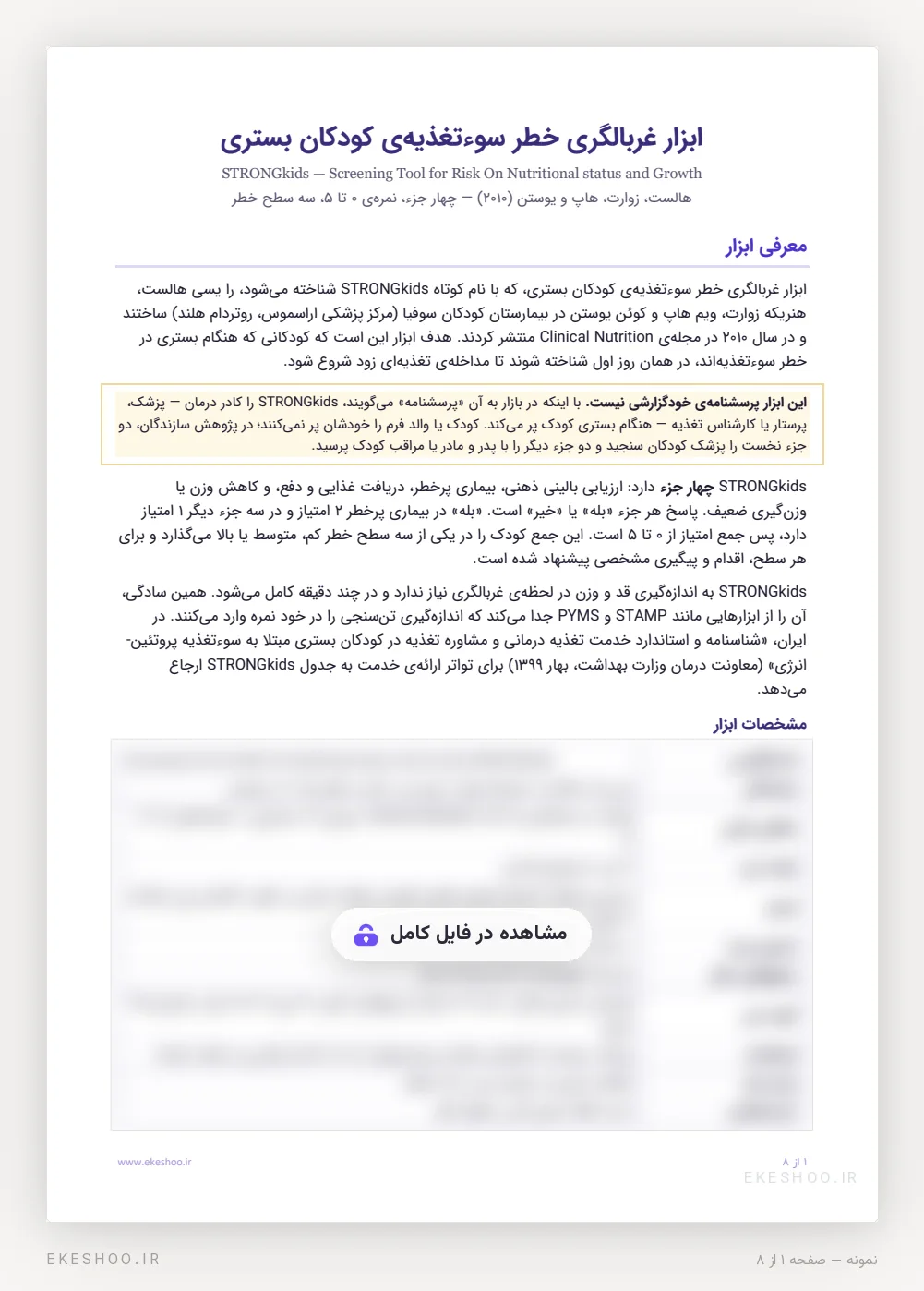 معرفی، کادر «خودگزارشی نیست» و جدول مشخصات ابزار غربالگری STRONGkids