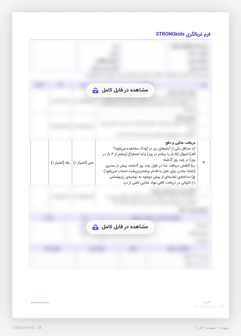 فرم چاپی غربالگری خطر سوءتغذیه کودکان بستری با چهار جزء بله/خیر