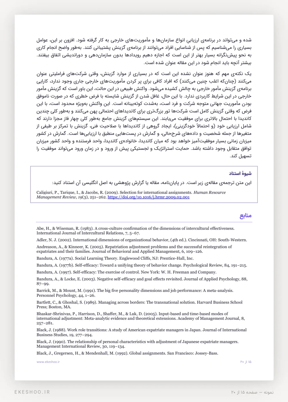 کادر شیوهٔ استناد و آغاز فهرست 126 منبع ترجمه مقاله گزینش برای انتصابات بین‌المللی