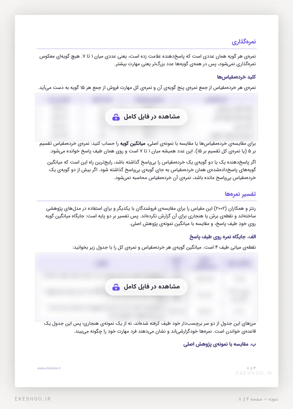نمره‌گذاری، کلید خرده‌مقیاس‌ها و جدول خوانش میانگین گویه در پرسشنامه مهارت‌های فروش رنتز