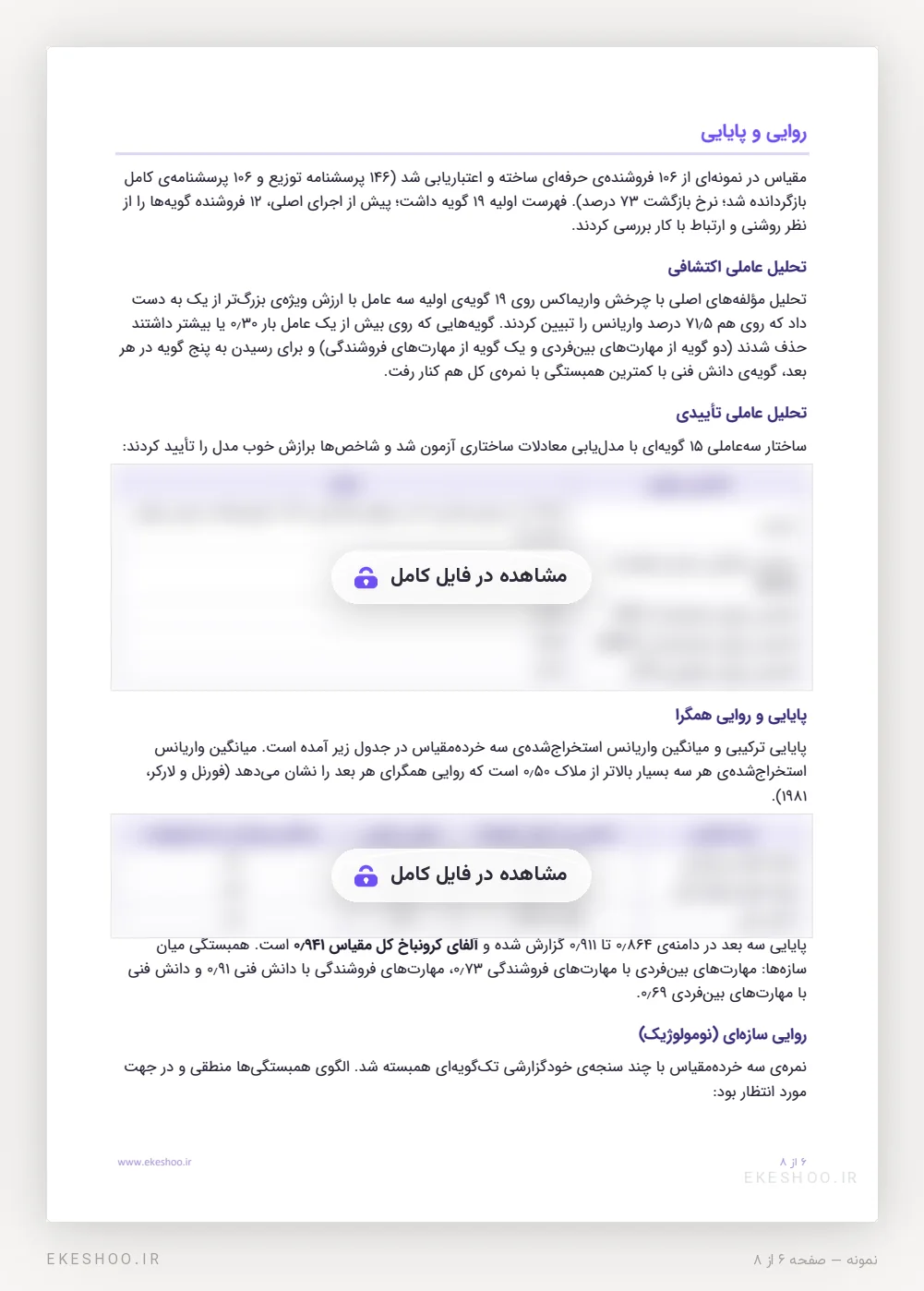 روایی و پایایی پرسشنامه مهارت‌های فروش: تحلیل عاملی، شاخص‌های برازش و آلفای کرونباخ ۰٫۹۴۱